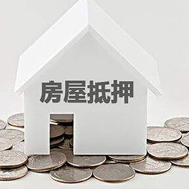 昆玉重庆房子抵押贷款办理优势