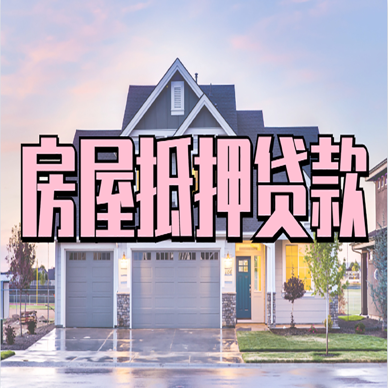 昆玉申请房产抵押贷款的条件及资料--重庆房产抵押贷款