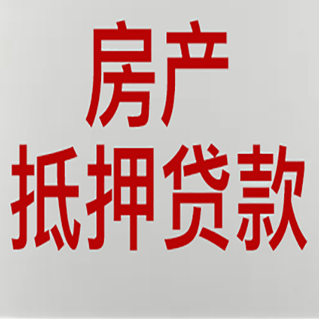 昆玉房屋抵押贷款流水要求全解析