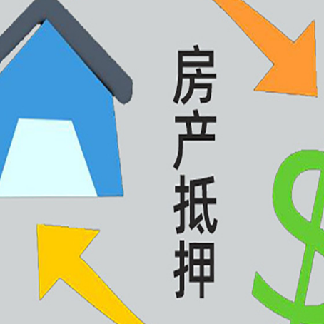 昆玉房产抵押贷款全攻略：满足这些条件