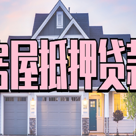 昆玉房屋抵押贷款多长时间